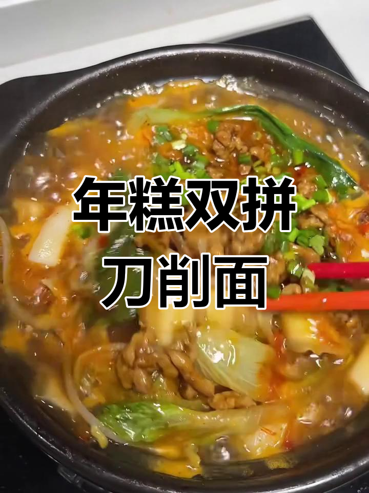 刀削面配年糕,肉丝炒香辣味十足