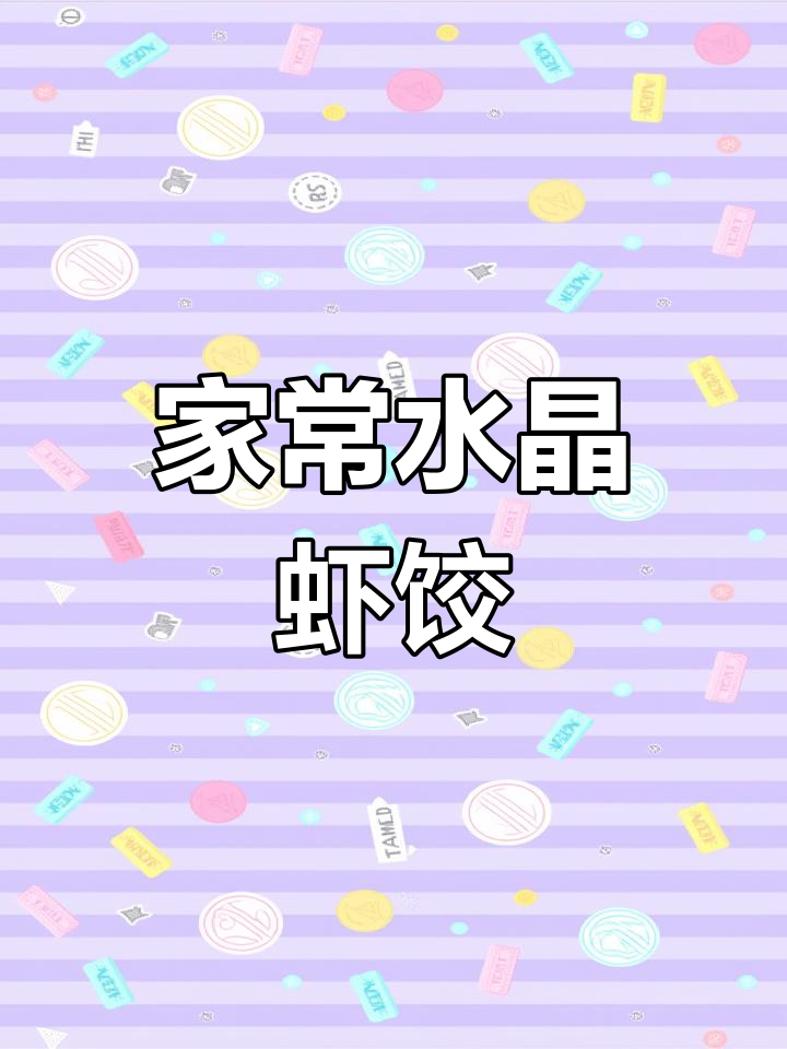 透明水晶虾饺,外韧内嫩超好吃