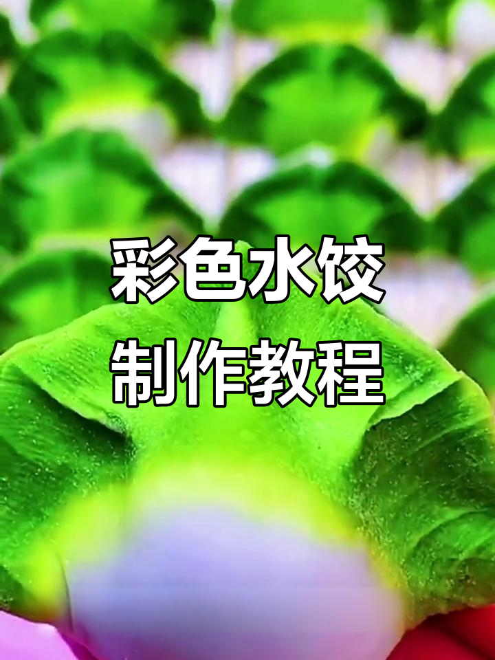 创意百财饺子,菠菜汁做绿色面团,白菜造型寓意满满
