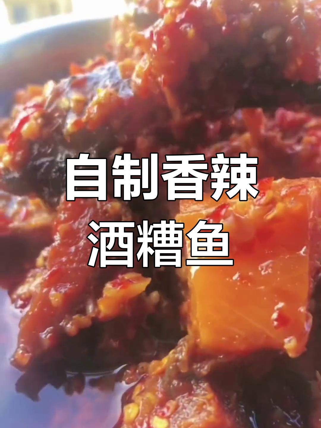 传统酒糟鱼做法,晒干草鱼与糯米甜酒的完美结合