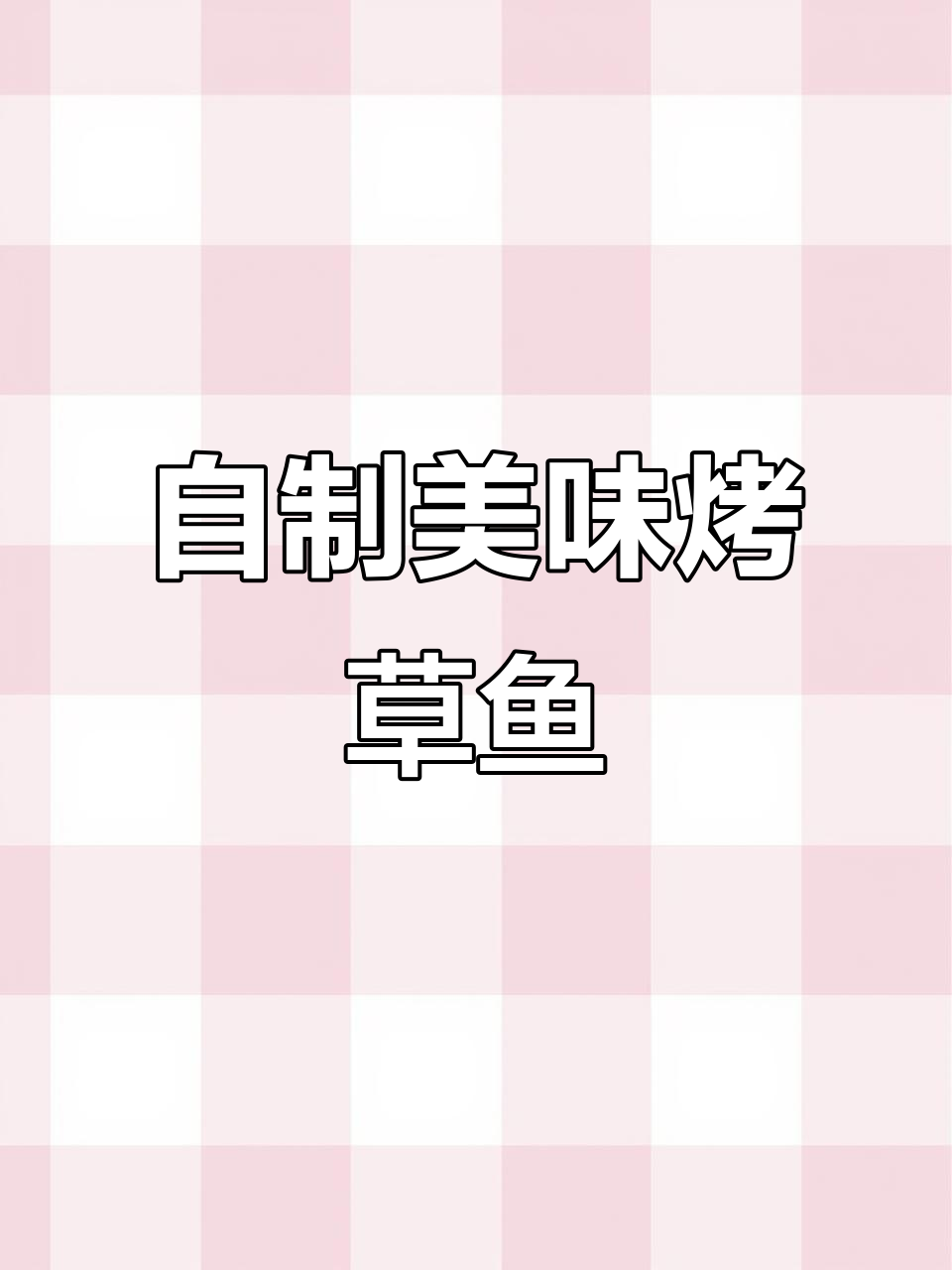 13块搞定烤鱼,草鱼做法大揭秘