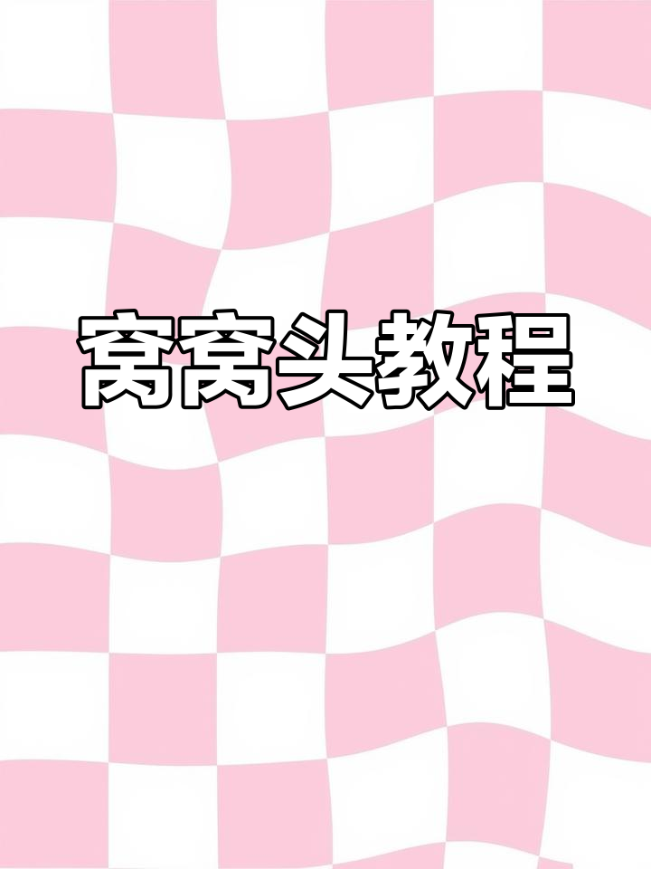 朋友分享窝窝头做法,简单易学,视频就不剪了,凑合看吧!