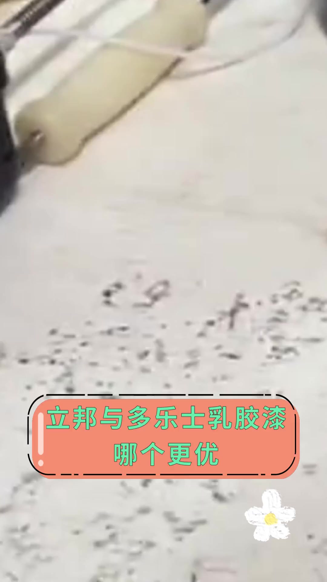 立邦与多乐士乳胶漆哪个更优