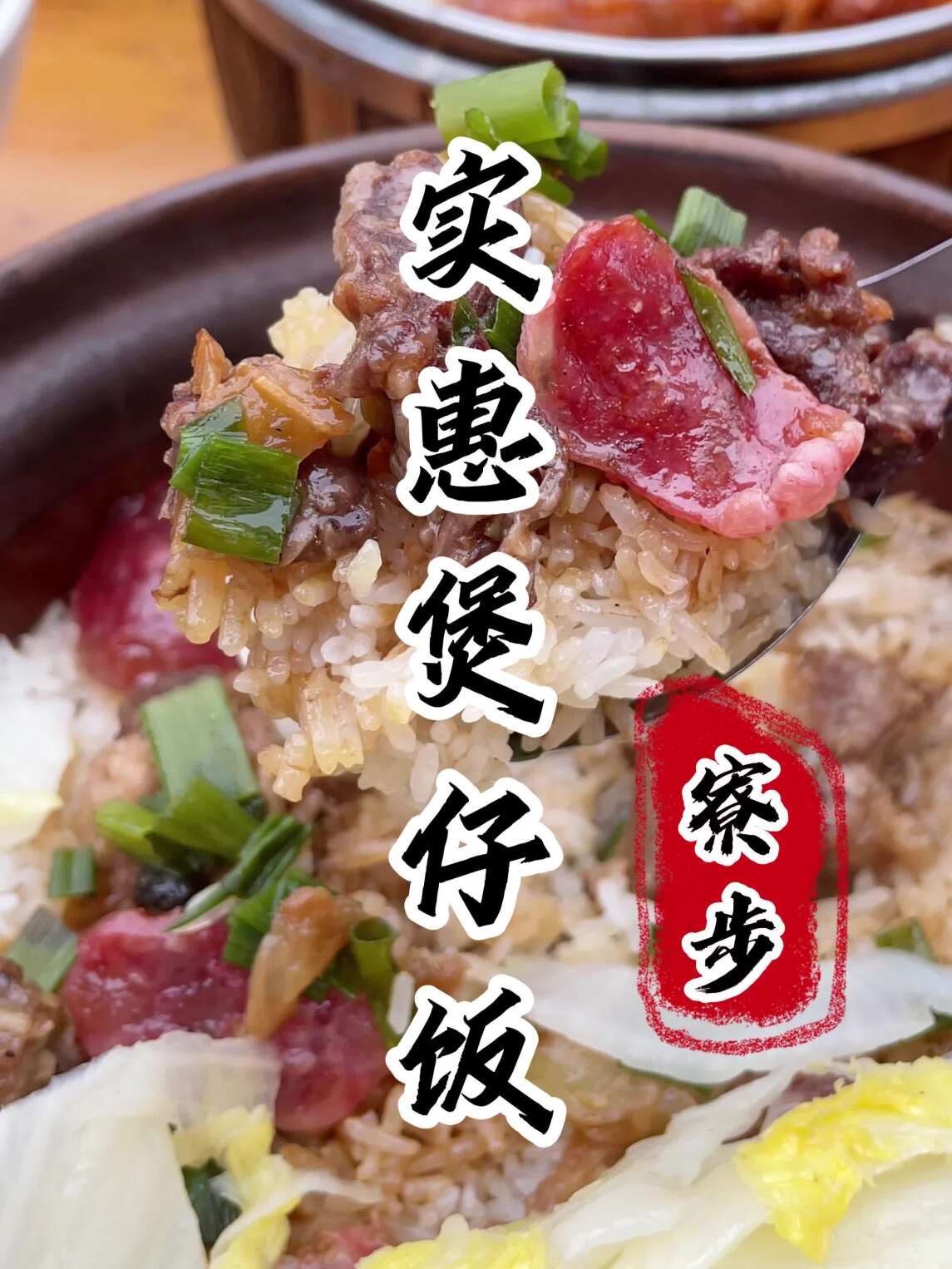 天气这么冷,吃上一锅煲仔饭暖暖身子吧!