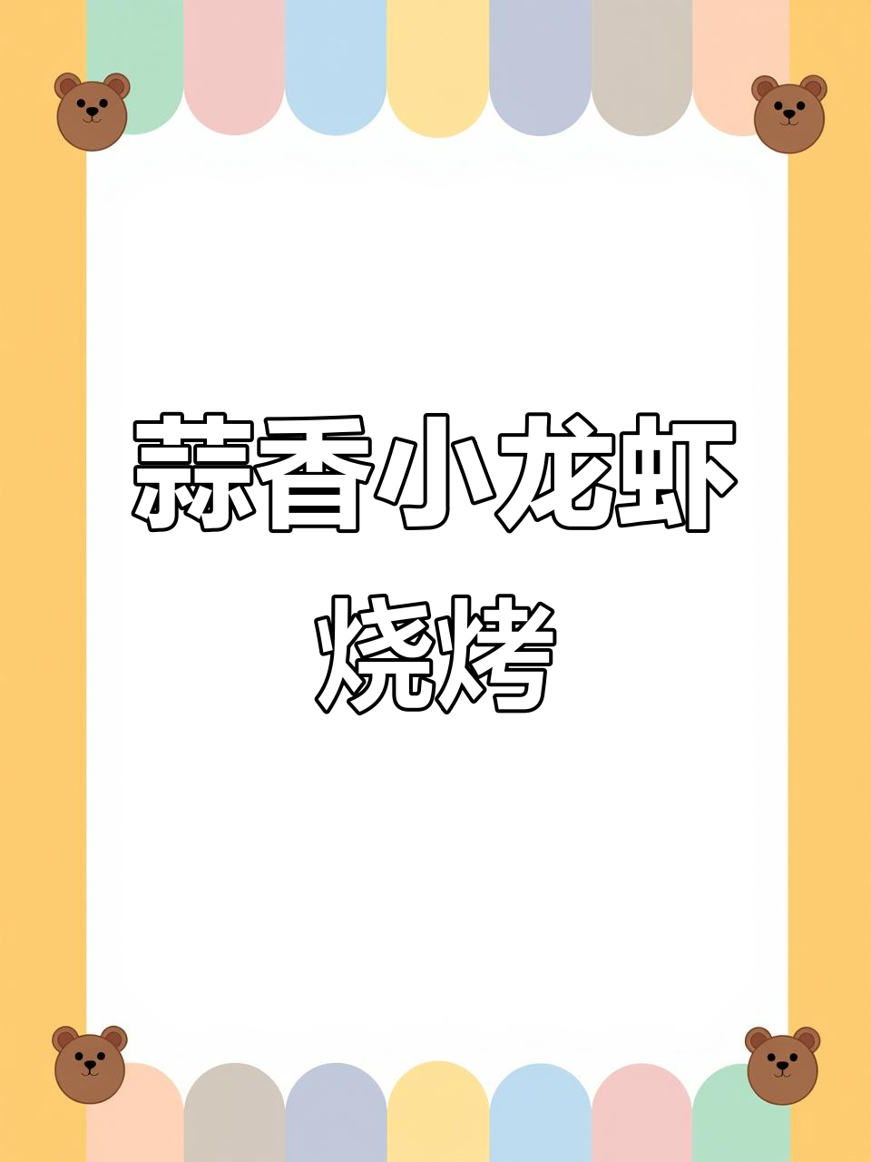 蒜香小龙虾配啤酒,烧烤美味一网打尽
