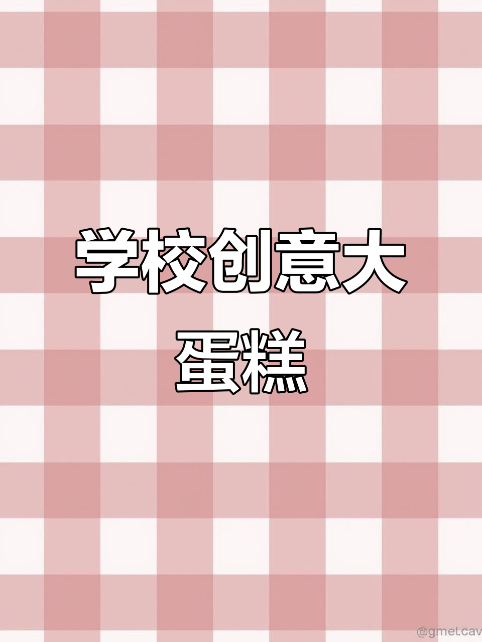 2月21日,河北高校打造22米巨型蛋糕,耗时16小时!