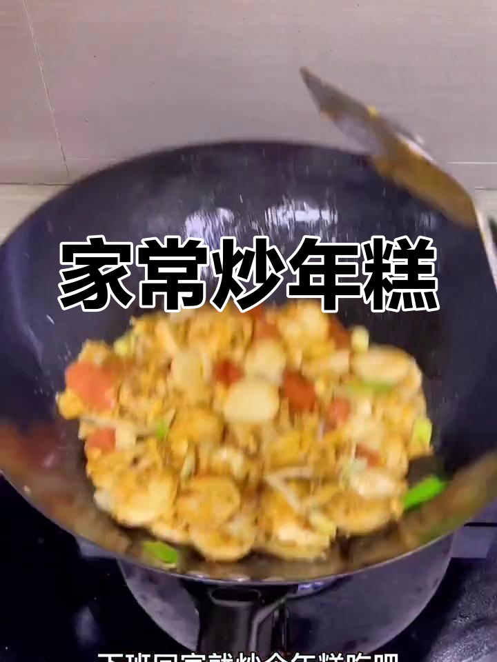 软糯炒年糕,简单又美味