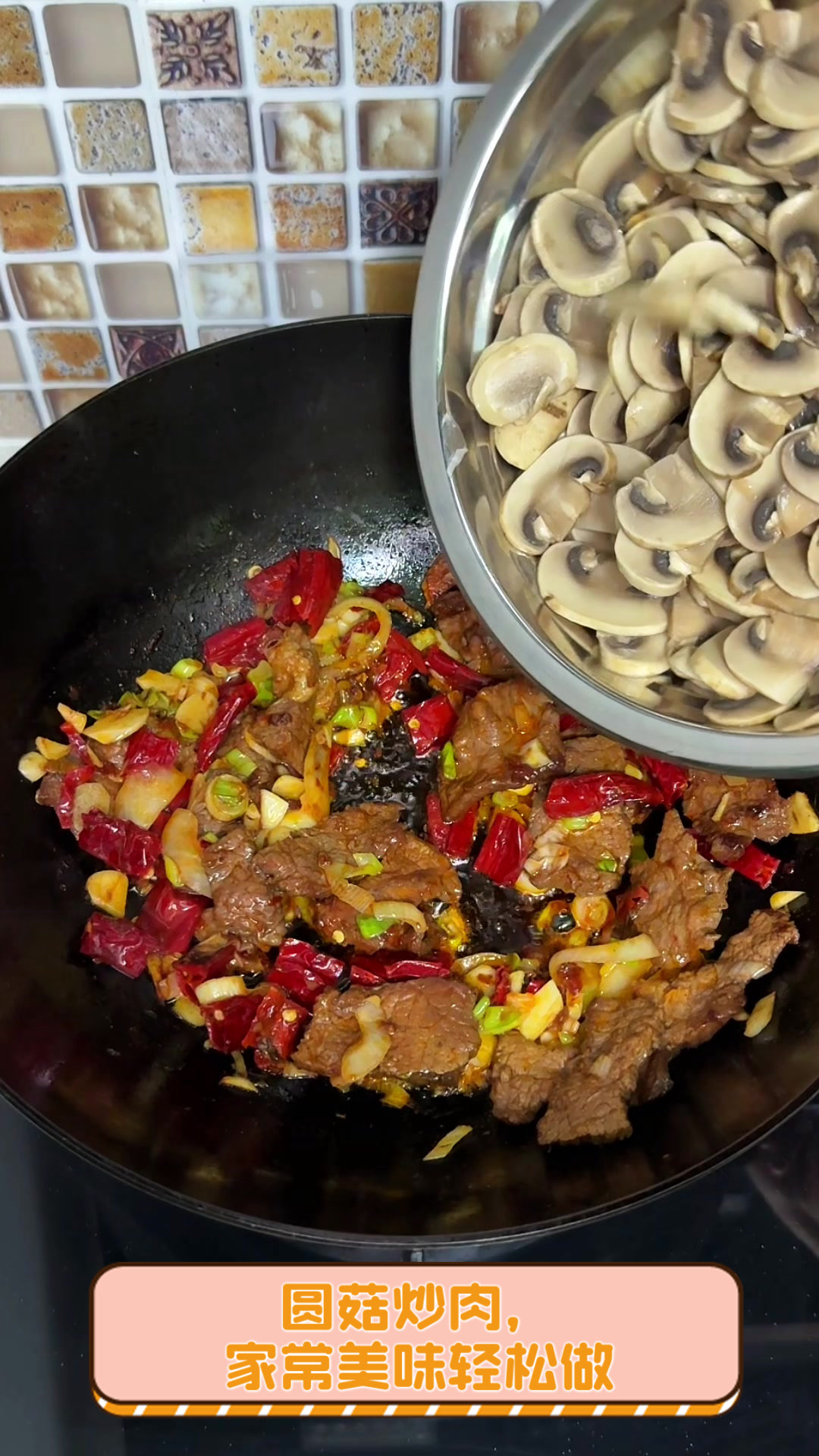 圆菇炒肉,家常美味轻松做
