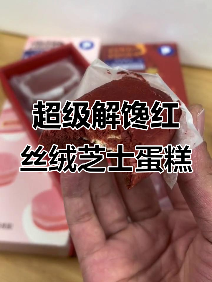 红丝绒半熟芝士蛋糕，四种口味大揭秘！