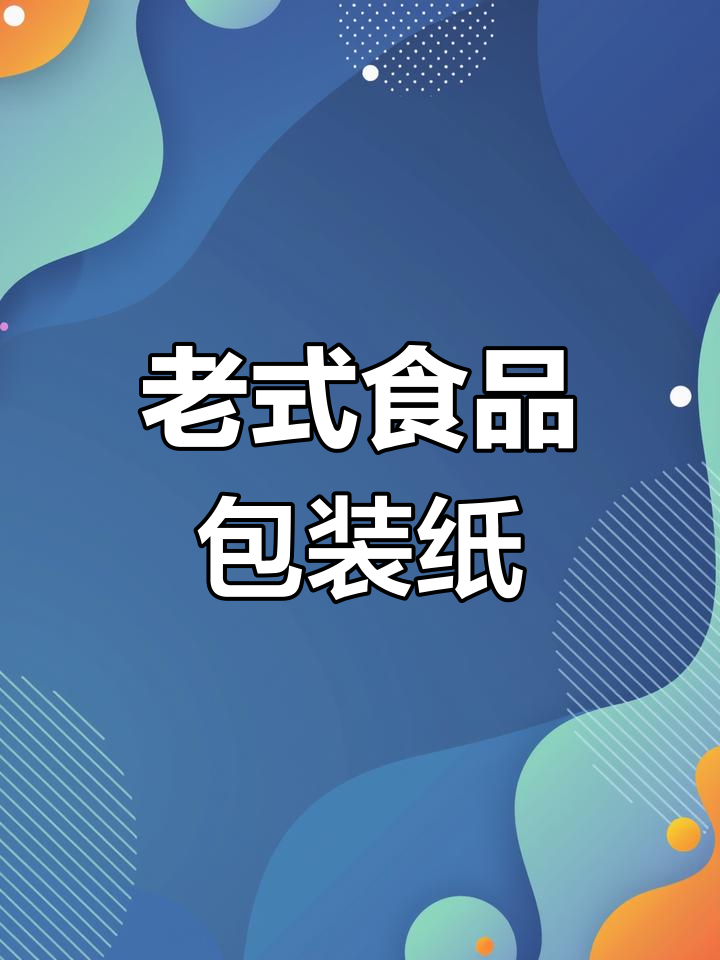 70、80年代食品包装纸,看看你见过吗?