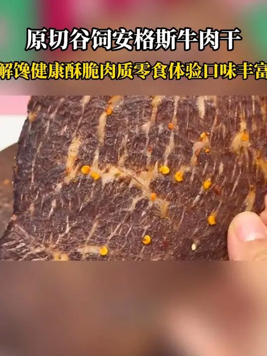 像薯片一样脆薄好嚼的大片牛肉干,配料干净做管理期零食真的绝了 牛肉干 薄脆牛肉干 内蒙牛肉