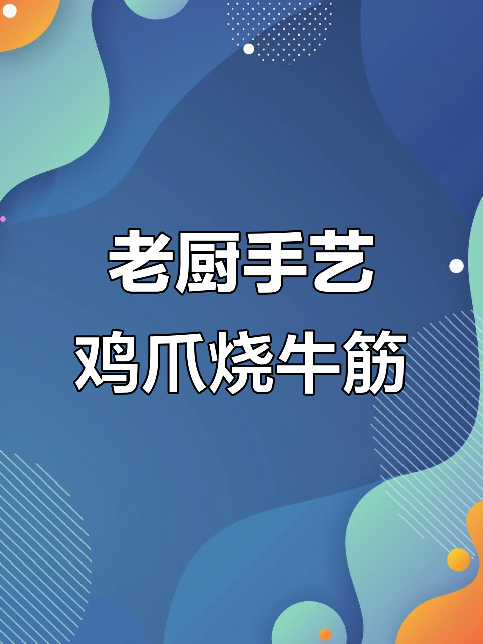 炒了26年菜的厨师,教你做鸡爪烧牛筋,湘潭风味满满