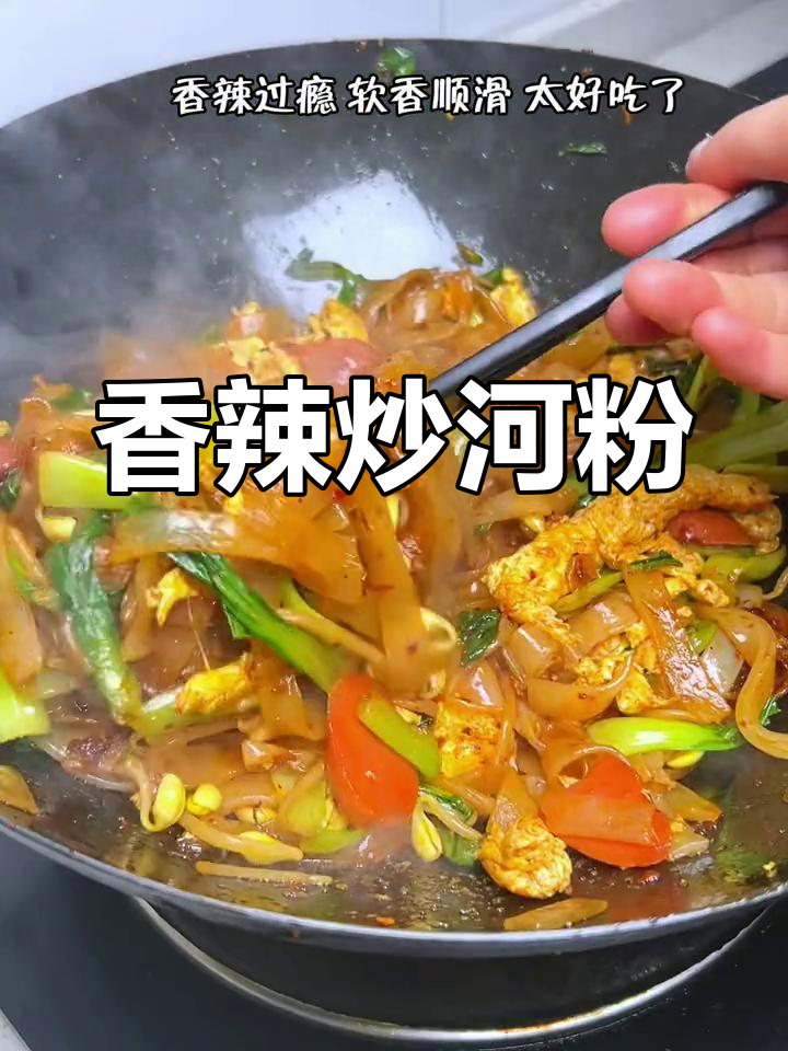 香辣炒河粉,软滑美味又开胃