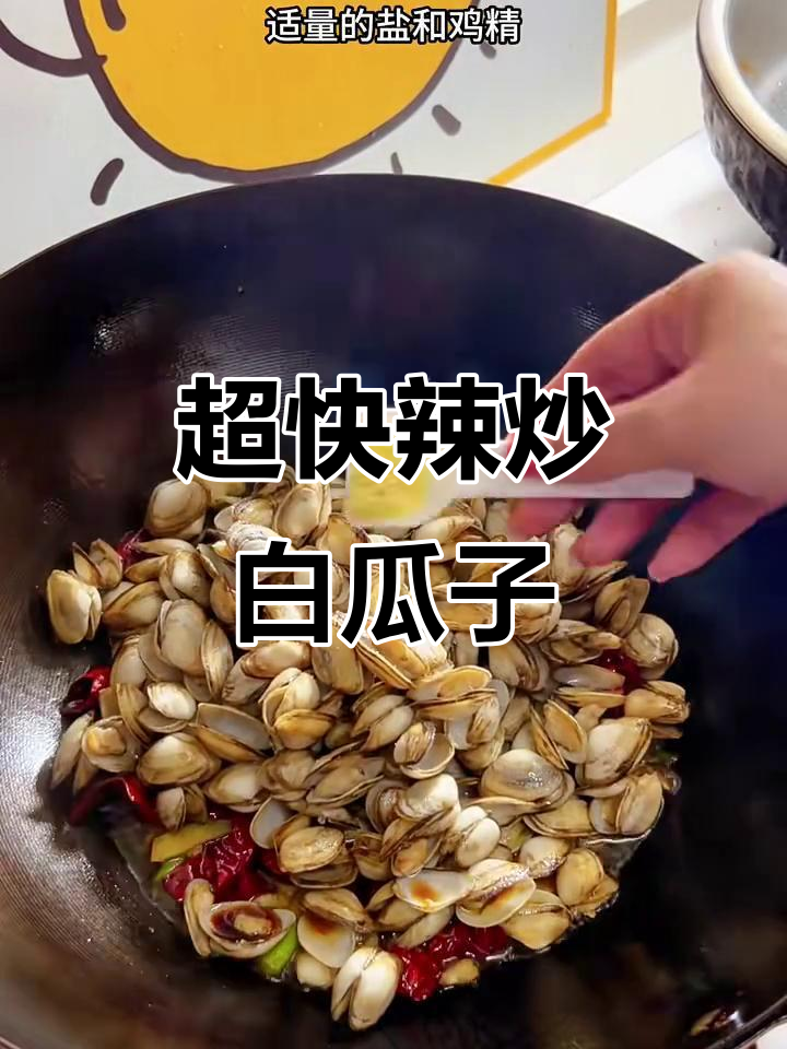 5分钟搞定辣炒白瓜子,鲜香十足秒杀烧烤摊