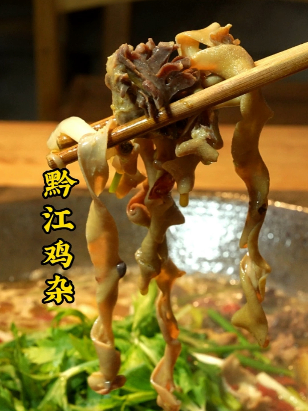 黔江鸡杂制作方法