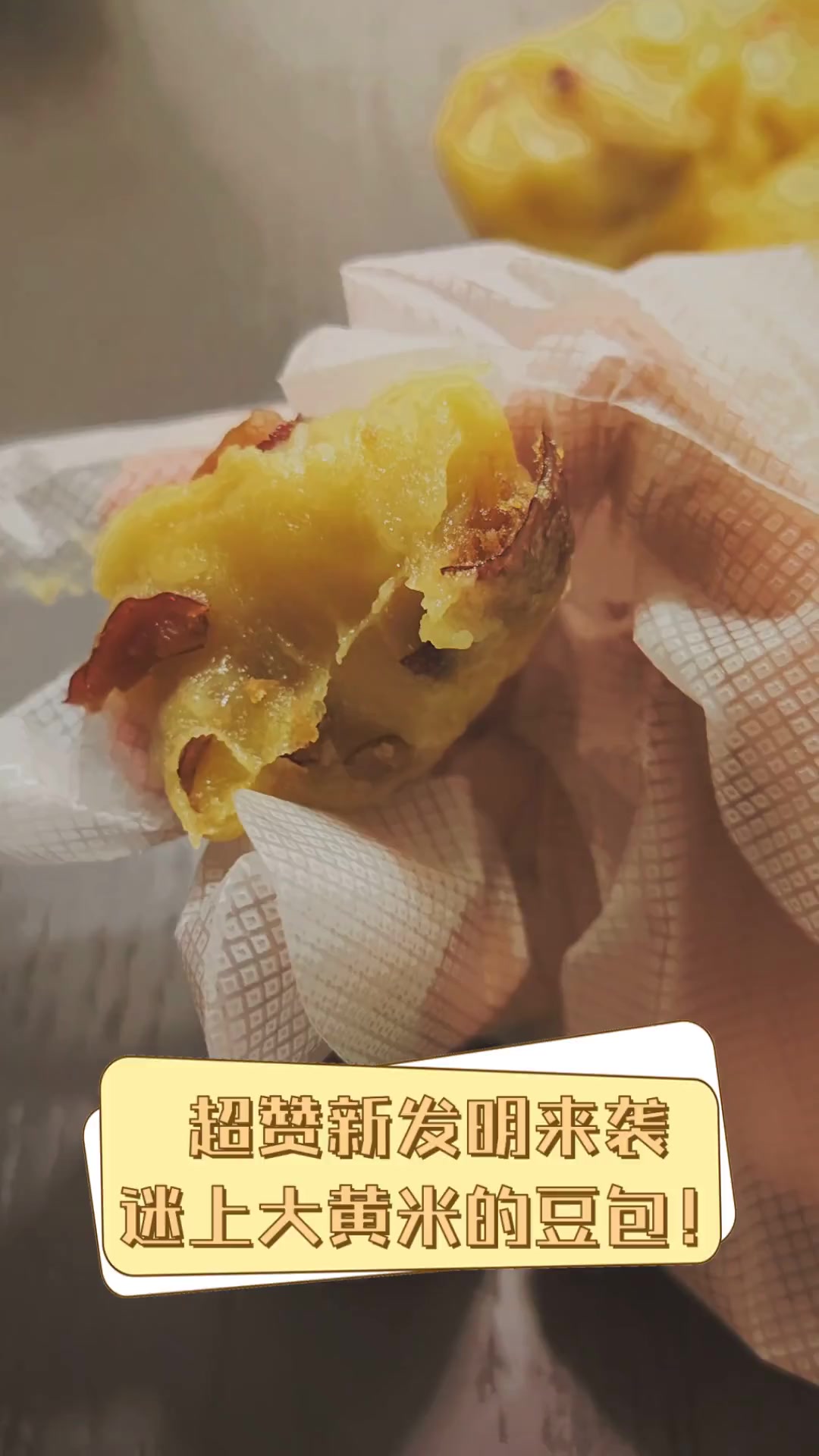 超赞新发明来袭,迷上大黄米的豆包!