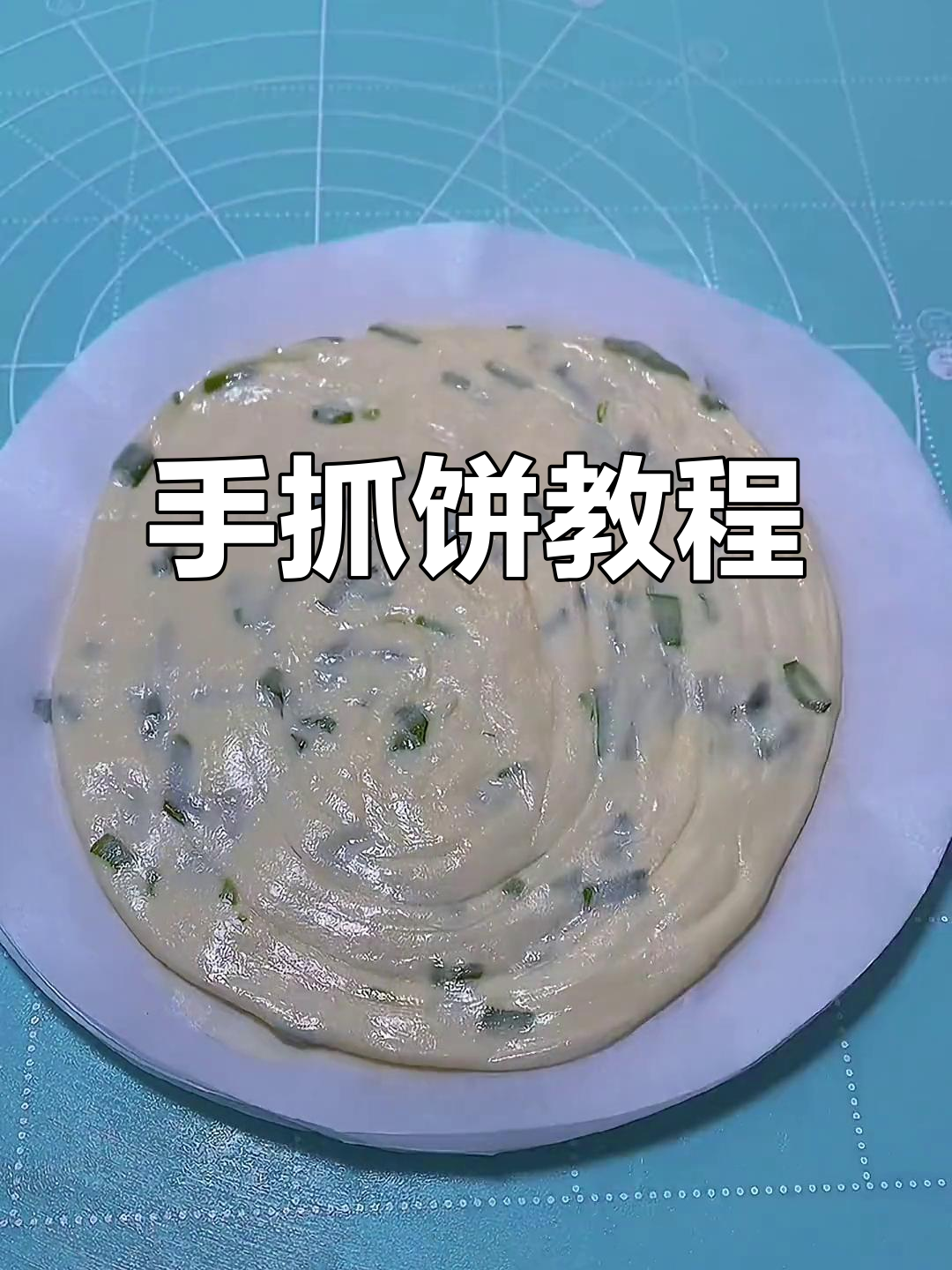 葱花手抓饼制作全攻略,简单又美味
