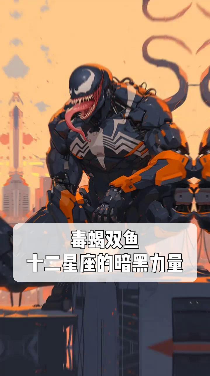 毒蝎双鱼,十二星座的暗黑力量