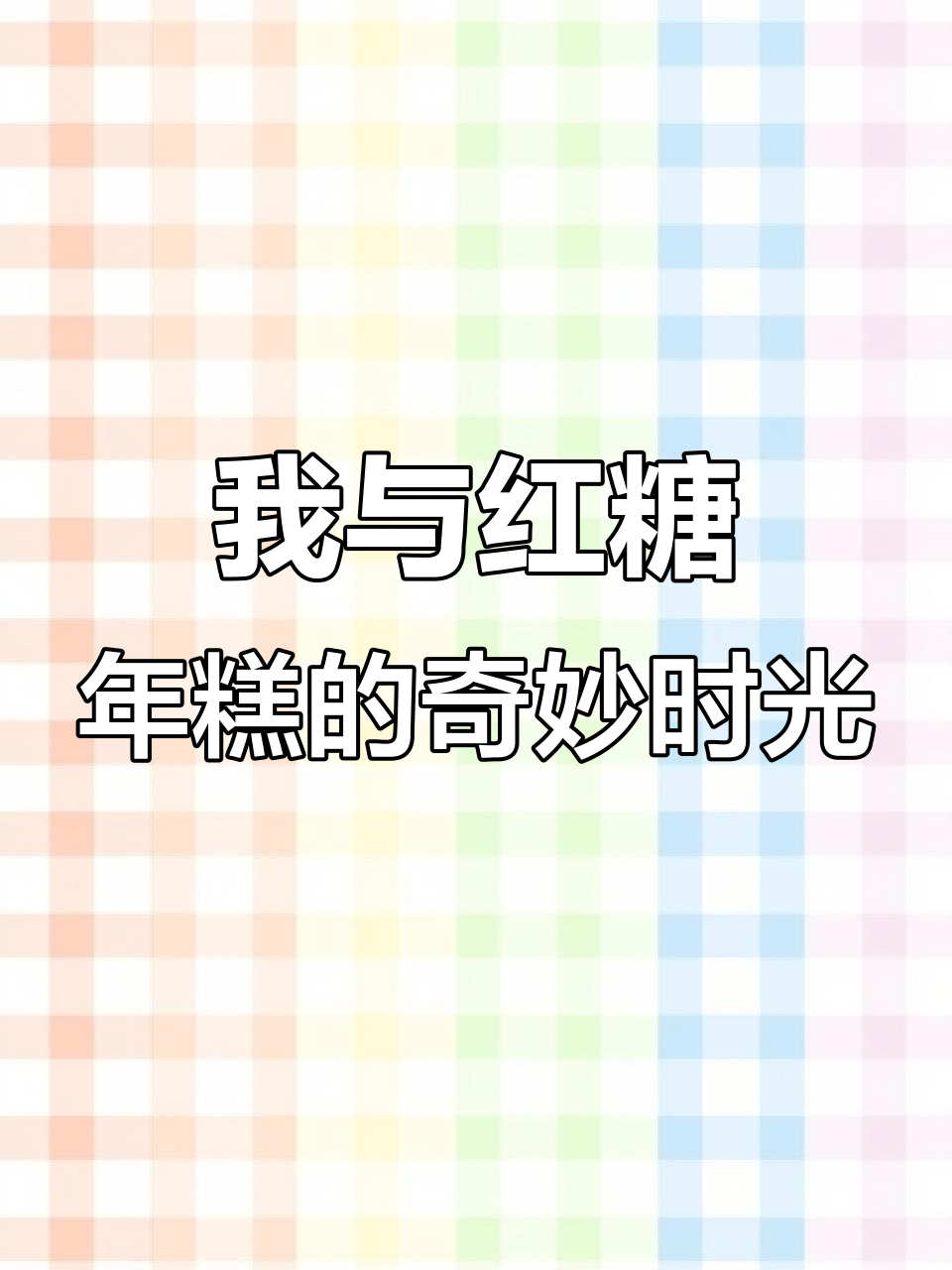 妈妈把我和红糖年糕关在一起,结果发生了这事!