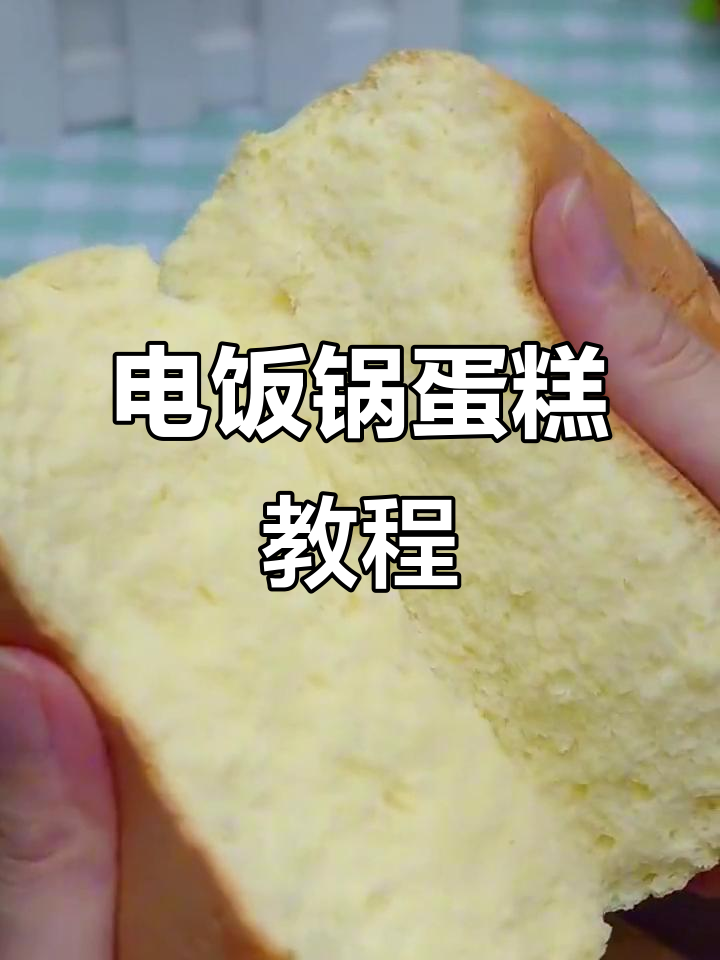电饭锅做蛋糕,轻松搞定美味面包