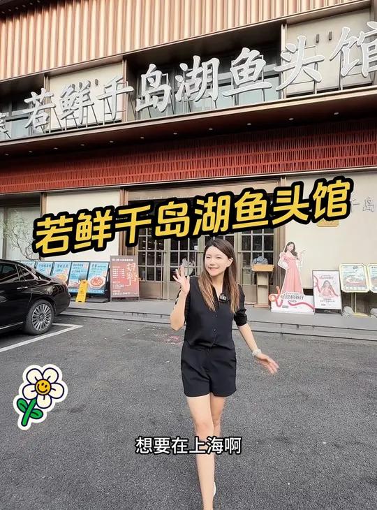 若鲜千岛湖鱼头馆