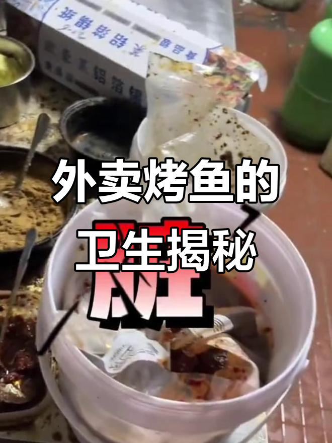烤鱼外卖背后的秘密,你吃到的有多脏?