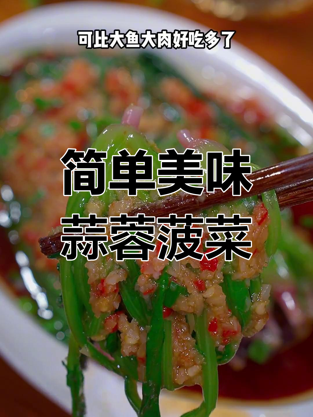 蒜蓉菠菜,清爽又解腻