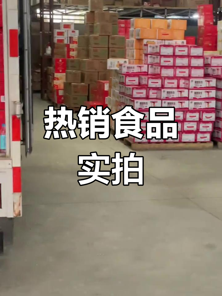 仓库实拍:热销蛋糕面包与休闲零食大揭秘