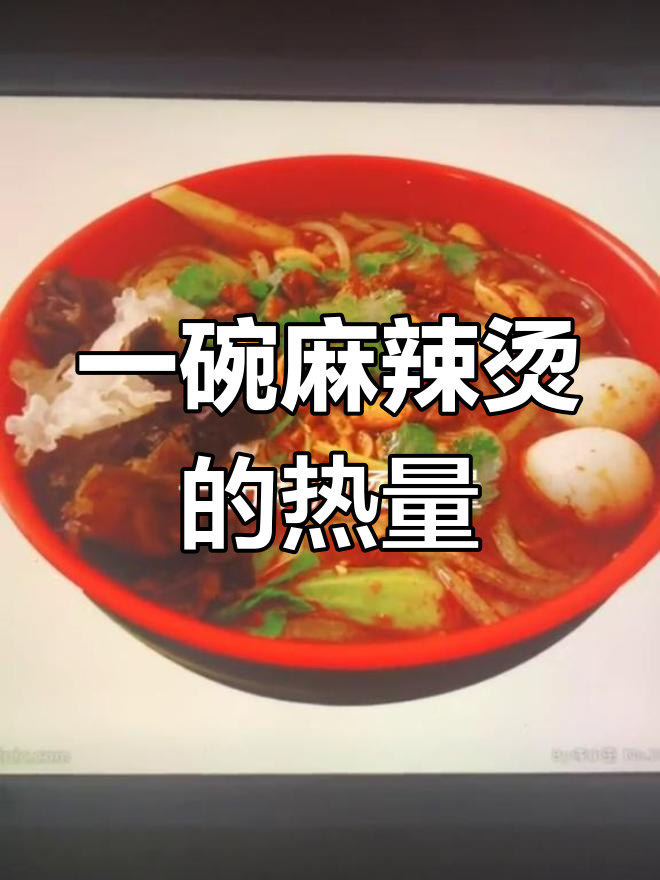 674克麻辣烫热量,相当于运动95分钟