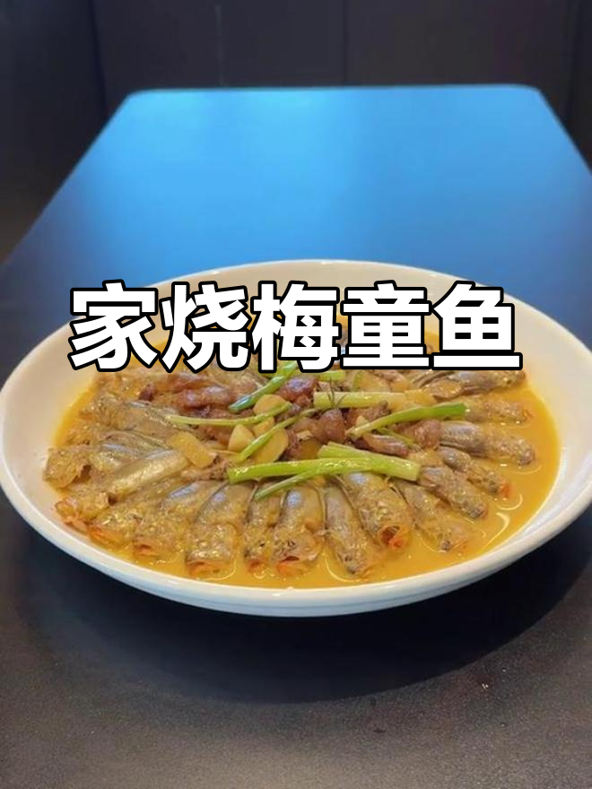 国庆节必试的家常梅童鱼,鲜香美味又下饭