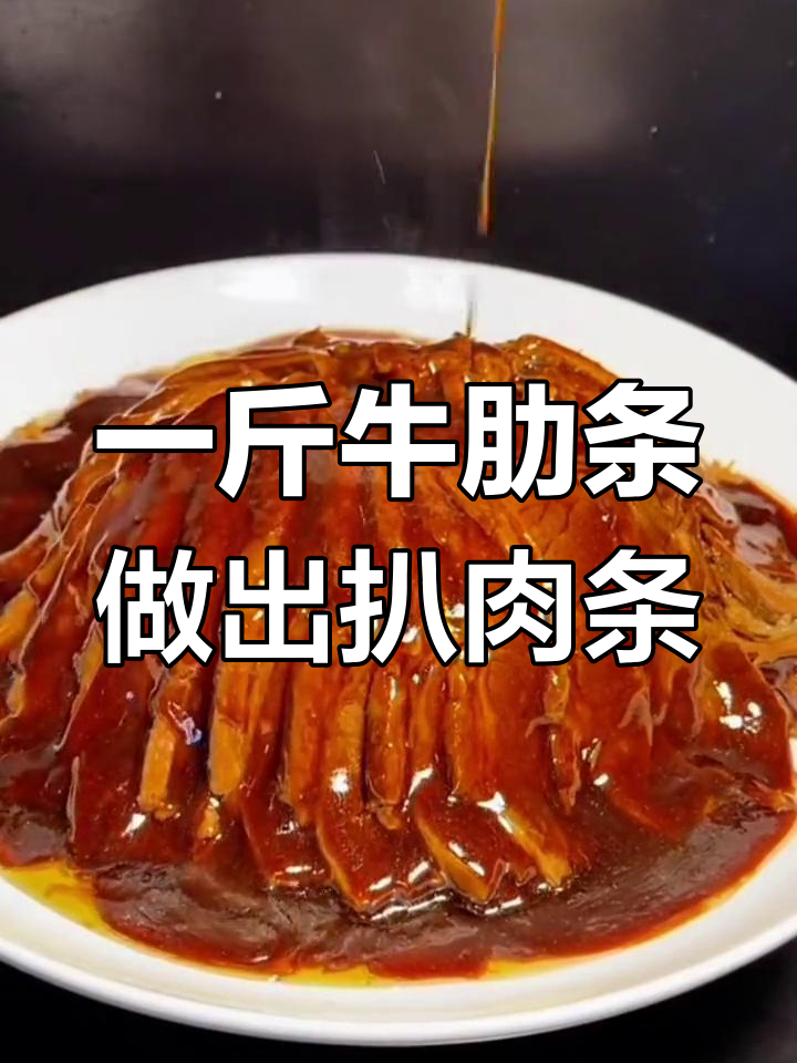 教你做正宗扒肉条,一斤牛肉变美味大餐