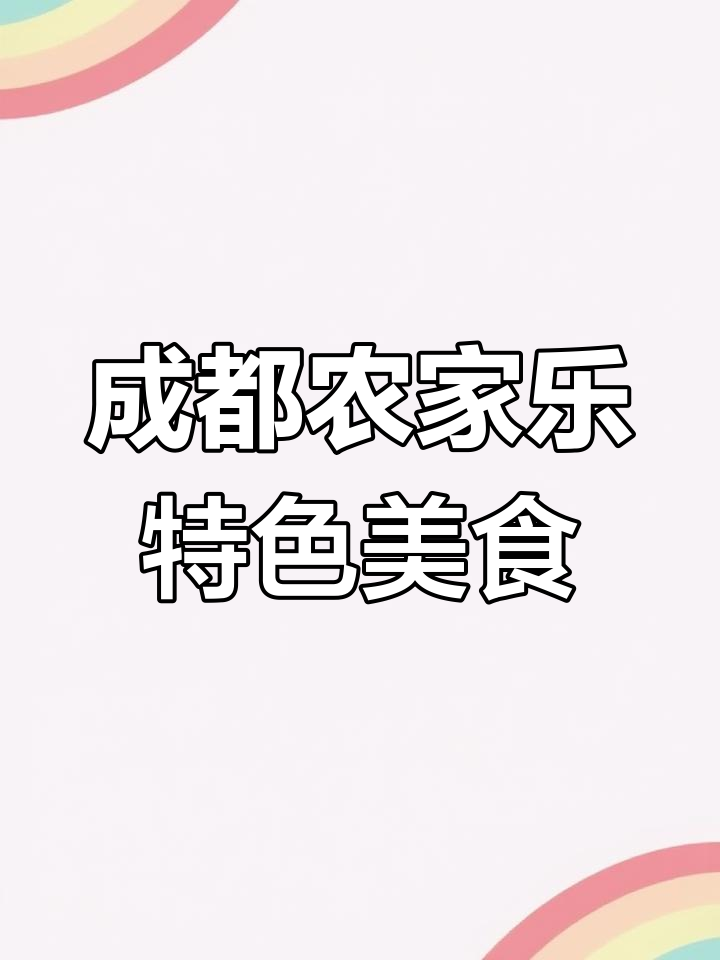 成都农家乐招牌菜,泥鳅泡菜麻辣鲜香,口感超赞