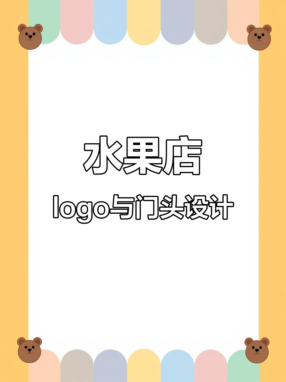 水果店招牌设计与LOGO定制全攻略,打造独特门头风格