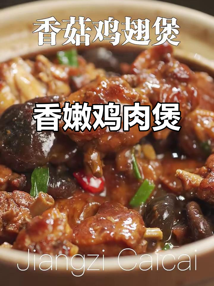 香菇鸡翅煲，鲜嫩滑口让人停不下来