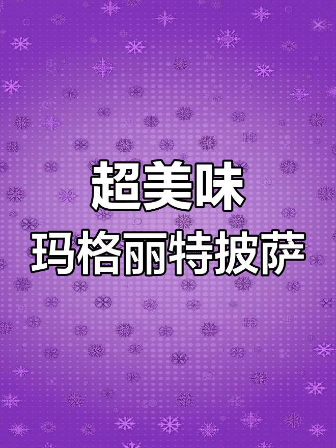 意大利国旗配色披萨,超简单制作方法