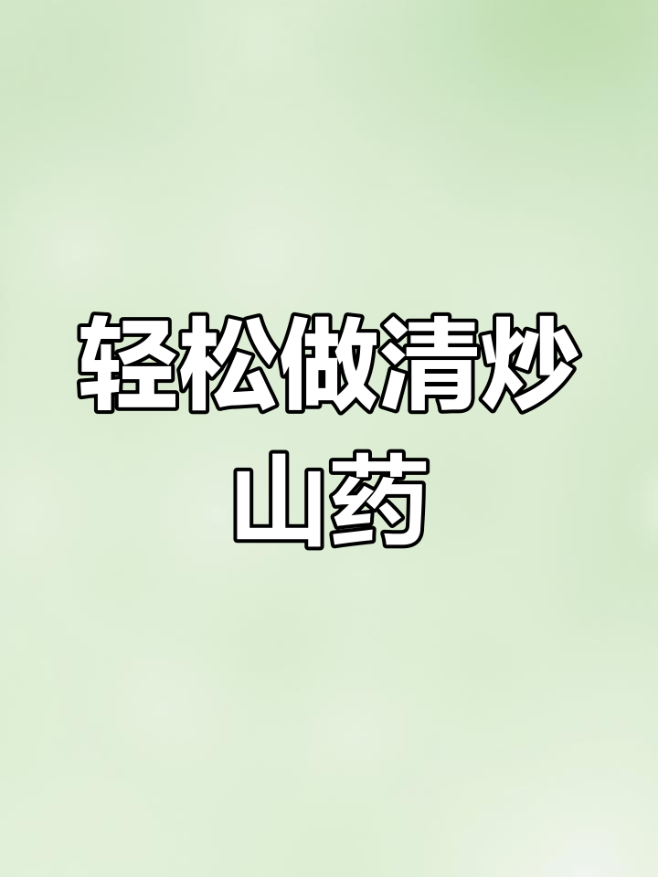 清炒山药,简单又清爽的过年小菜