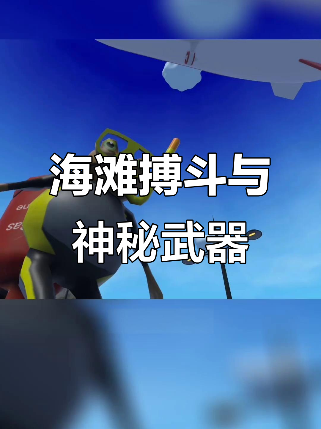 沙滩遇鲨鱼,火箭发射器成谜!