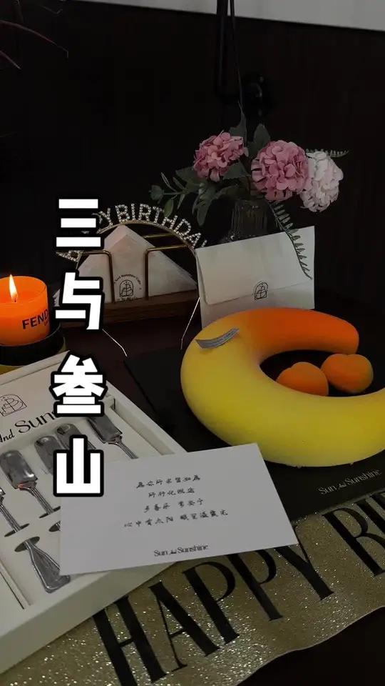 中秋佳节和三与叁山更搭哦 一起和家人分享甜蜜的幸福味道,来过一次不一样的中秋 中秋节 中秋