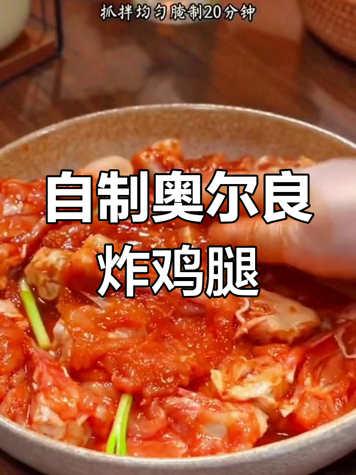 奥尔良炸鸡腿,外酥里嫩的完美做法