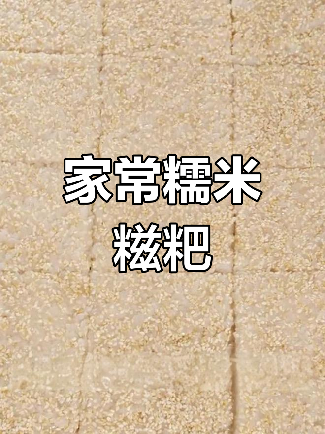 童年记忆中的糯米糍粑,脆爽美味