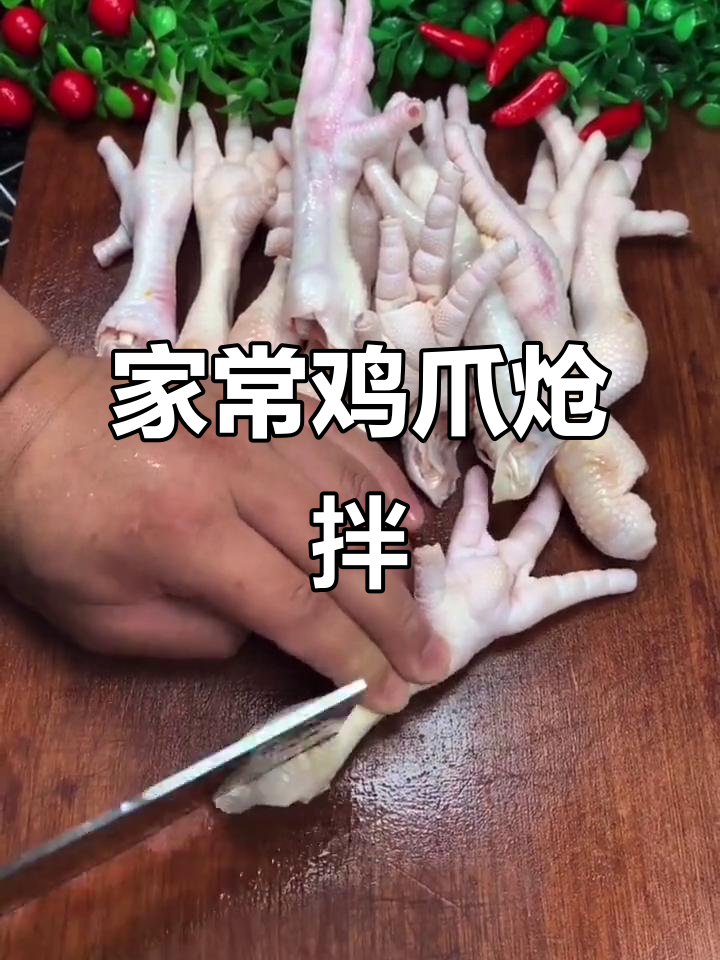 鸡爪炝拌新做法,简单又美味!