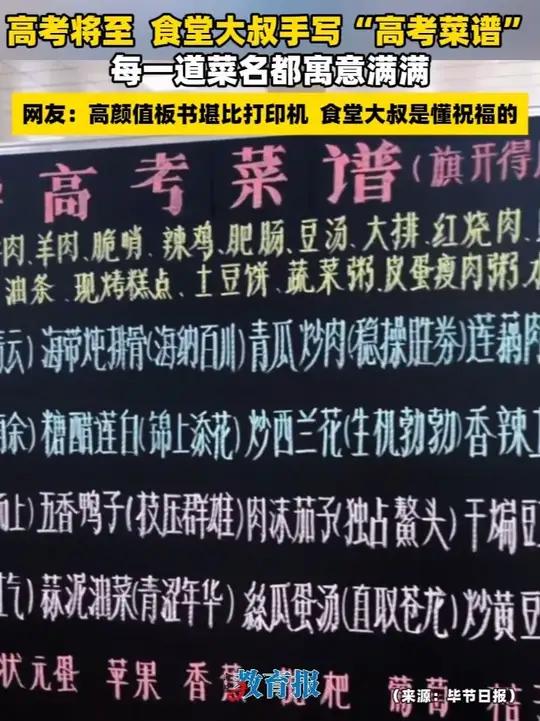 食堂大叔手写“高考菜谱”,堪比打印机~一笔一划饱含祝福!
