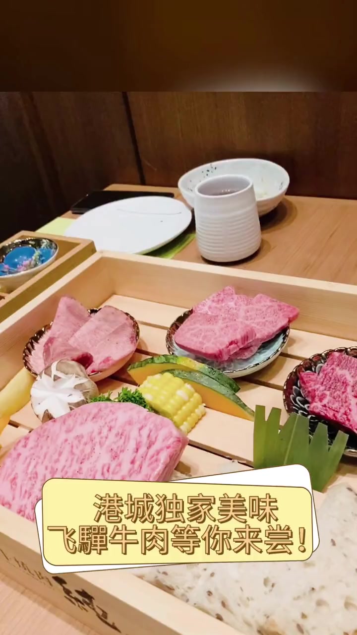 港城独家美味,飞驒牛肉等你来尝!