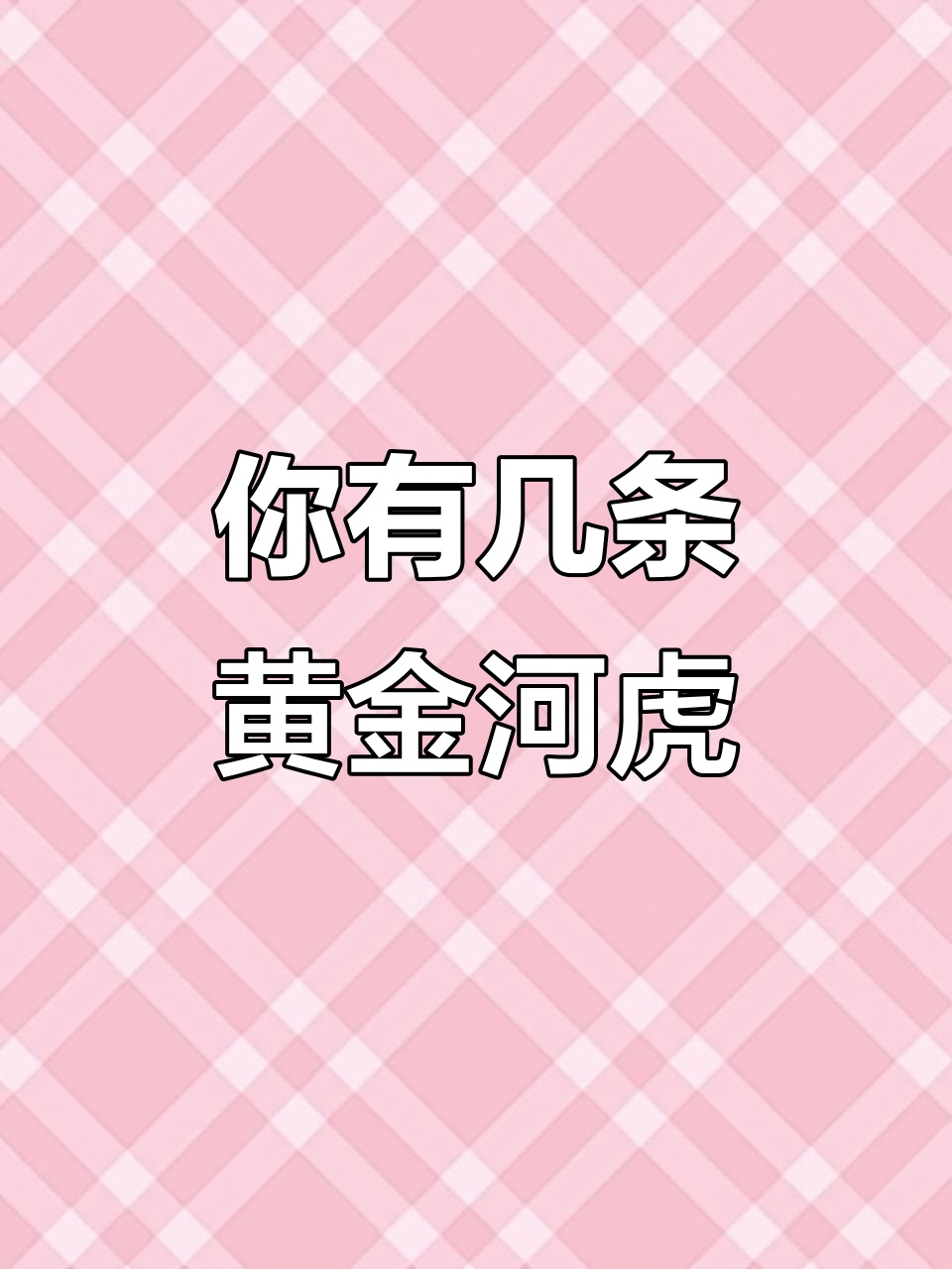 你养了几条阿根廷黄金河虎?猛鱼爱好者必看!