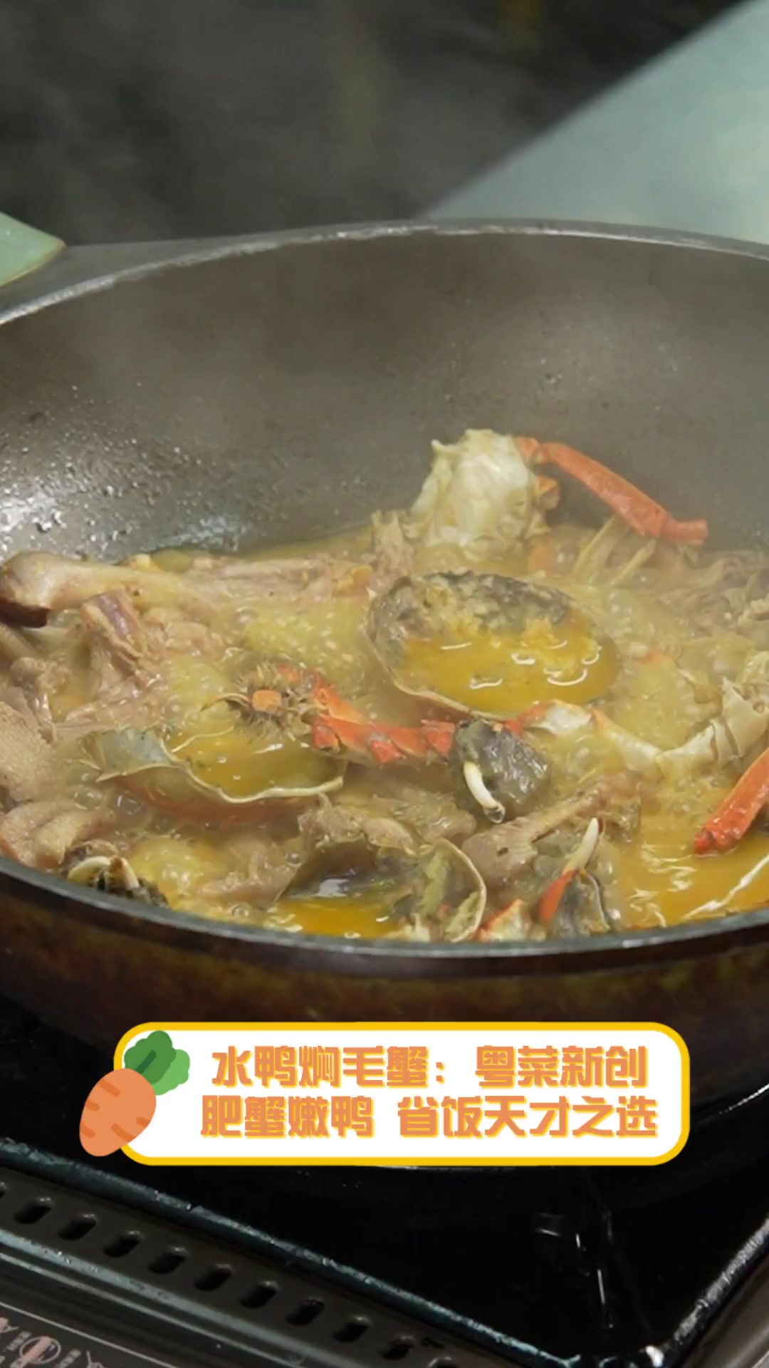 水鸭焖毛蟹:粤菜新创,肥蟹嫩鸭,省饭天才之选