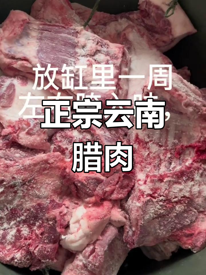 云南乡村腊肉的传统制作工艺