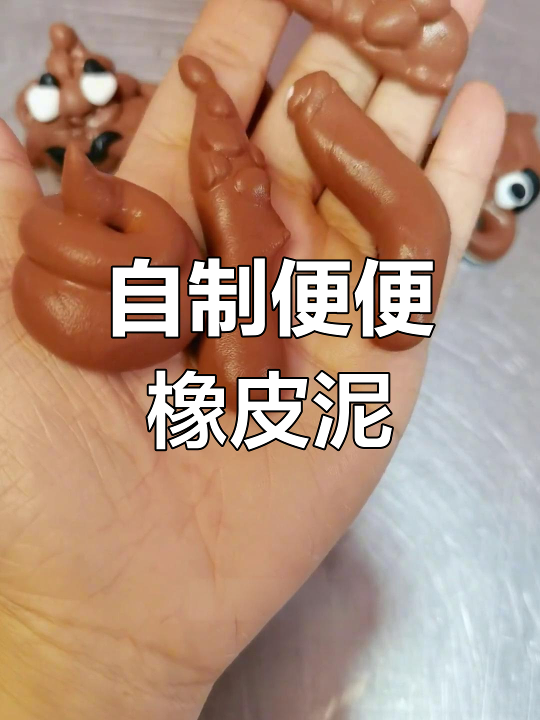 手工橡皮泥制作大便教程