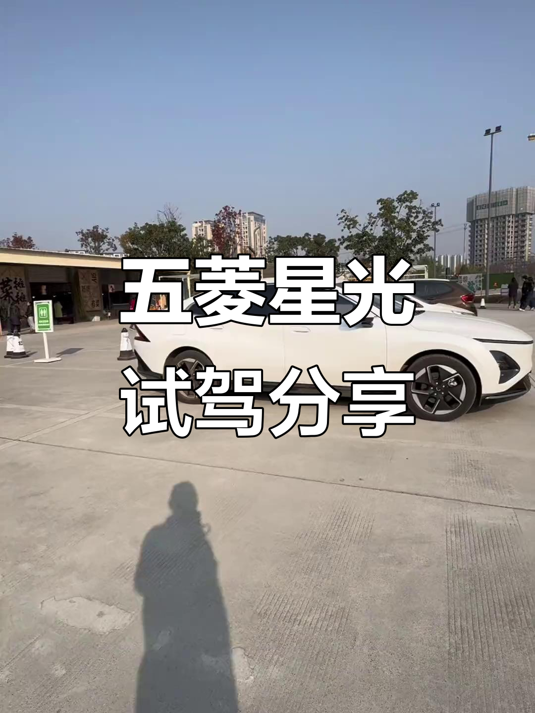 五菱星光纯电体验：从面包车到豪华车的转变