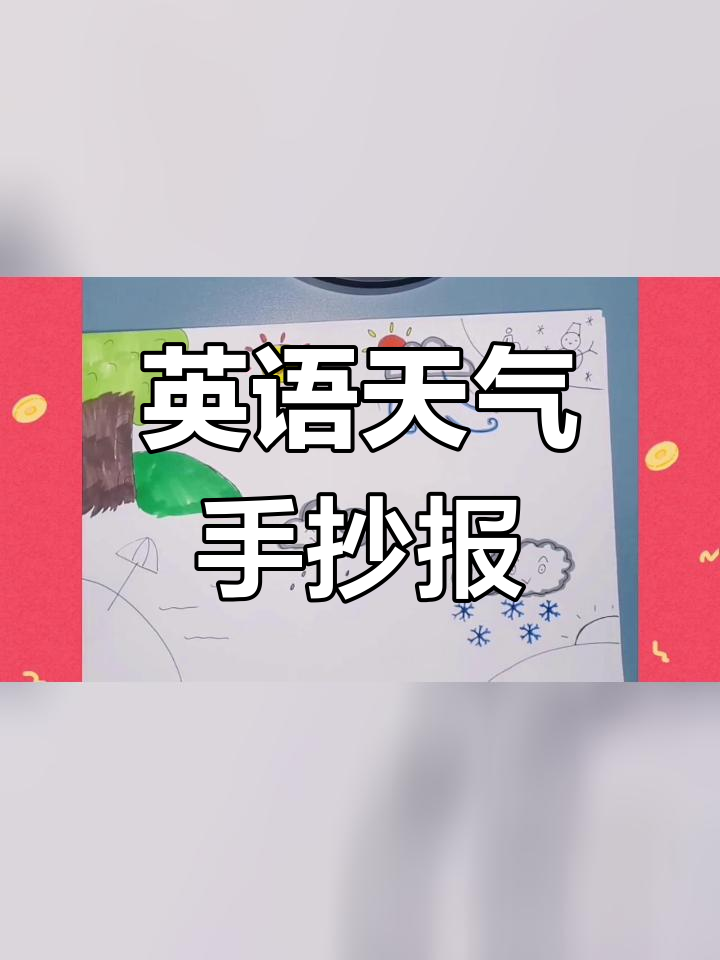 英语天气主题手抄报,简单又好看
