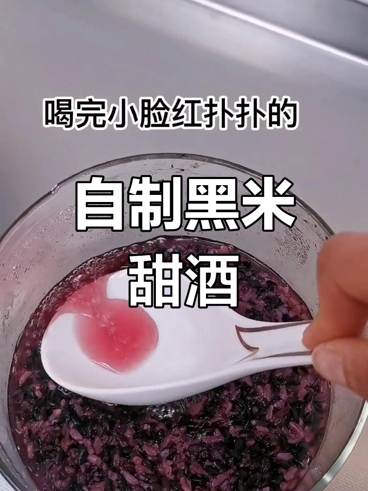 黑米甜酒酿,简单发酵两三天,清甜多汁让你脸红扑扑